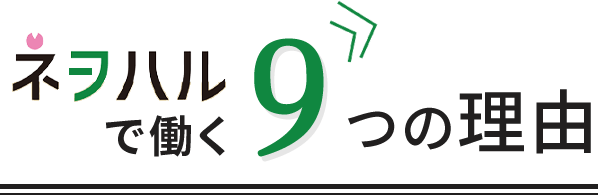 ネヲハルで働く9つの理由