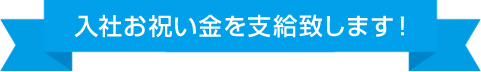 入社お祝い金を支給致します！