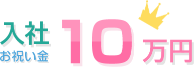 入社お祝い金10万円